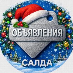 Канал Салда Объявления | Верхняя и Нижняя Салда в мессенджере MAX — 1 183 подписчика