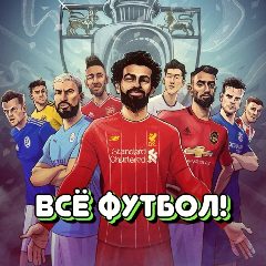 Канал ВСЁ ФУТБОЛ! в мессенджере MAX — 254 подписчика