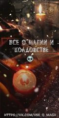 Канал Все о магии и колдовстве в мессенджере MAX — 5 331 подписчик