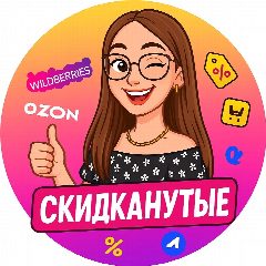 Канал Скидканутые в мессенджере MAX — 8 069 подписчиков