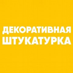 Канал Декоративная штукатурка | Венецианская штукатурка в мессенджере MAX — 366 подписчиков