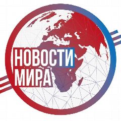 Канал Новости мира в мессенджере MAX — 4 958 подписчиков
