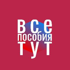 Канал Все пособия на детей и пенсии: свежие новости в мессенджере MAX — 15 подписчиков