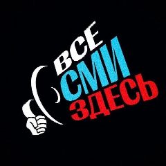 Канал Все СМИ здесь! в мессенджере MAX — 482 подписчика