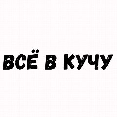 Канал ВСЁ В КУЧУ в мессенджере MAX — 2 278 подписчиков