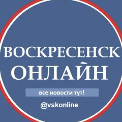 Канал Воскресенск Онлайн. в мессенджере MAX — 7 752 подписчика