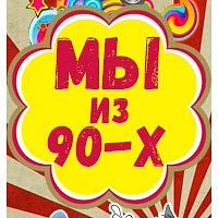 Канал Мы из 90-х в мессенджере MAX — 14 384 подписчика