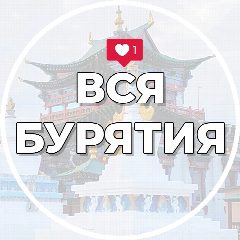 Канал Вся Бурятия | Улан-Удэ | Новости в мессенджере MAX — 1 094 подписчика
