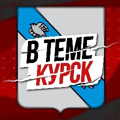 Канал В Теме / Курская область в мессенджере MAX — 450 подписчиков