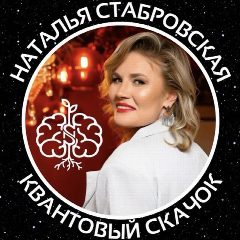 Канал Квантовый скачок | Наталья Стабровская в мессенджере MAX — 614 подписчиков