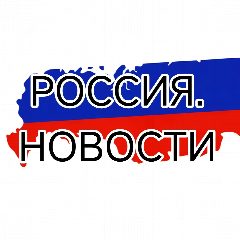 Канал РОССИЯ НОВОСТИ в мессенджере MAX — 3 766 подписчиков