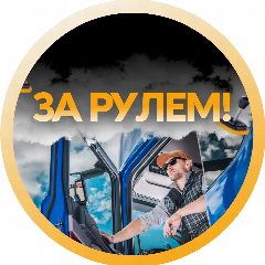 Канал За рулём в мессенджере MAX — 76 подписчиков