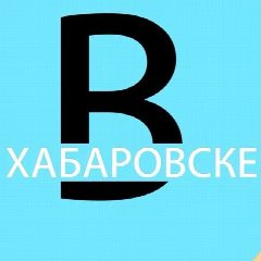 Канал вХабаровске в мессенджере MAX — 6 241 подписчик