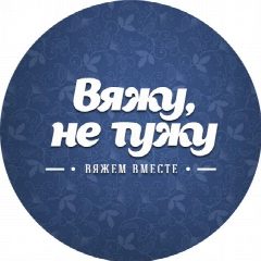 Канал ВяжуНеТужу| Вязание, Рукоделие - Схемы вязания, узоры, Вязание крючком, Амигуруми игрушки крючком, Кружево, Салфетки, 2026, Вязаные игрушки, Макраме, Выкройки в мессенджере MAX — 11 905 подписчиков