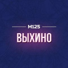 Канал Выхино М125 в мессенджере MAX — 196 подписчиков