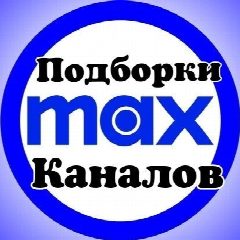Канал Подборки Каналов в мессенджере MAX — 1 017 подписчиков
