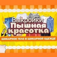 Канал Выкройки больших размеров. Для пышных красавиц в мессенджере MAX — 2 338 подписчиков