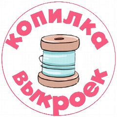 Канал Копилка выкроек | Выкройки PDF для всей семьи в мессенджере MAX — 6 395 подписчиков