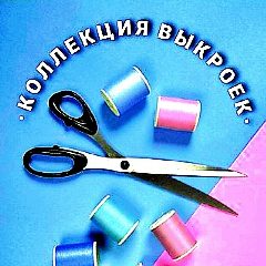 Канал Швейная копилка.Коллекция выкроек в мессенджере MAX — 2 332 подписчика