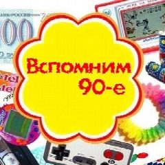 Канал Выросли в 90-е в мессенджере MAX — 3 063 подписчика