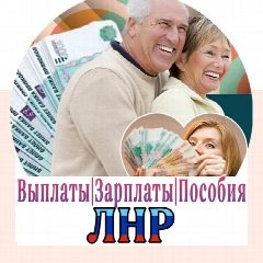 Канал Выплаты Зарплаты Пособия Луганск ЛНР ДНР РФ в мессенджере MAX — 1 122 подписчика