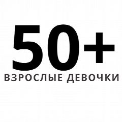 Канал Взрослые девочки в мессенджере MAX — 2 687 подписчиков