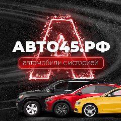 Канал АВТО45 в мессенджере MAX — 181 подписчик