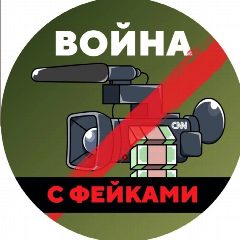 Канал Война с фейками в мессенджере MAX — 52 042 подписчика