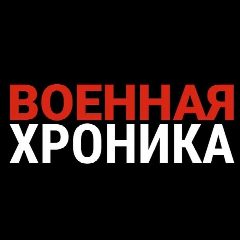Канал Военная Хроника в мессенджере MAX — 67 098 подписчиков