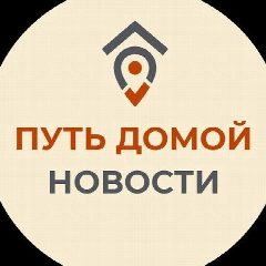 Канал Путь Домой. Новости в мессенджере MAX — 1 823 подписчика
