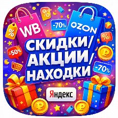 Канал Находки с ВБ • ОЗОН • ЯНДЕКС • WB • OZON • Yandex • Wildberries • OZON • маркетплейс • бесплатно • товар • отзыв • выкуп в мессенджере MAX — 527 подписчиков