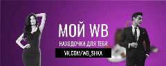 Канал МОЙ WB НАХОДОЧКИ ДЛЯ ТЕБЯ в мессенджере MAX — 182 подписчика