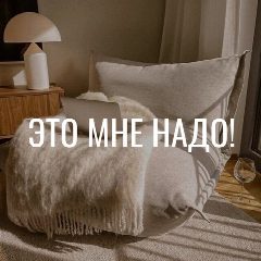 Канал Это мне надо! • ЯМ в мессенджере MAX — 1 173 подписчика