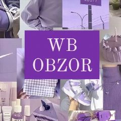Канал Обзоры товаров с Wildberries и OZON в мессенджере MAX — 10 412 подписчиков