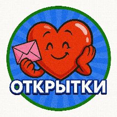Канал Открытки в мессенджере MAX — 6 824 подписчика