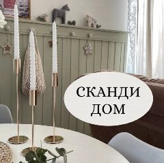 Канал СКАНДИ ДОМ 🏡 | Ольга в мессенджере MAX — 2 008 подписчиков