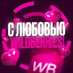 Канал С ЛЮБОВЬЮ WILDBERRIES 💞 в мессенджере MAX — 997 подписчиков