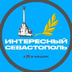Канал Интересный Севастополь в мессенджере MAX — 2 015 подписчиков