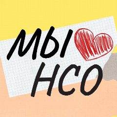 Канал Мы❤️нсо в мессенджере MAX — 1 805 подписчиков