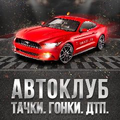 Канал Автоклуб: авто новости, ГИБДД, водитель в мессенджере MAX — 1 486 подписчиков