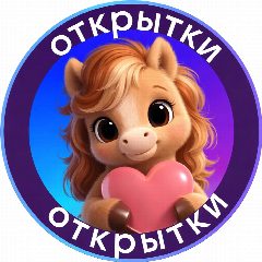Канал Открытки 2026 в мессенджере MAX — 1 699 подписчиков