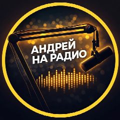 Канал Андрей на радио | kobzarium в мессенджере MAX — 170 подписчиков