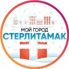 Канал МОЙ ГОРОД - СТЕРЛИТАМАК в мессенджере MAX — 3 168 подписчиков