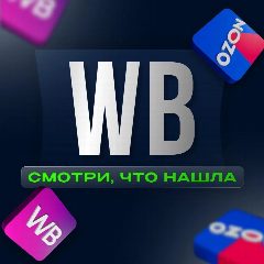 Канал Wildberries cloth. Ozon. WB, ВБ. Валберис. Озон в мессенджере MAX — 122 подписчика