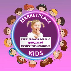 Канал Marketplace kids в мессенджере MAX — 409 подписчиков