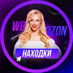 Канал Wildberries -Ozon | Находки с WB- ozon | в мессенджере MAX — 187 подписчиков