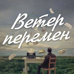 Канал Ветер перемен | саморазвитие в мессенджере MAX — 21 755 подписчиков