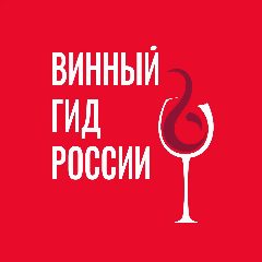 Канал Винный гид России | Роскачество в мессенджере MAX — 3 467 подписчиков