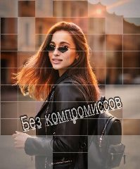 Канал Без компромиссов в мессенджере MAX — 1 702 подписчика