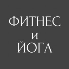 Канал Персонализированная студия Фитнес и Йога в мессенджере MAX — 94 подписчика